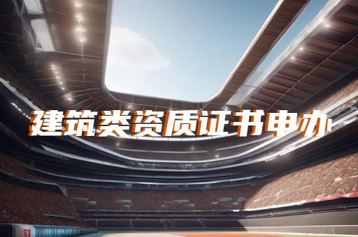 普陀區(qū)給水工程資質(zhì)代辦大概要多少錢