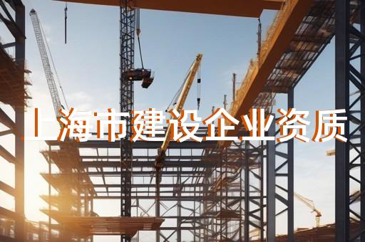 房建工程施工資質轉讓