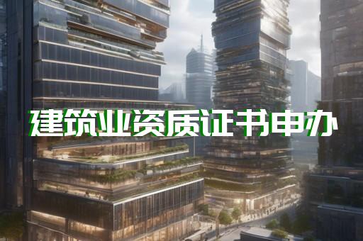 市政工程總承包資質標準