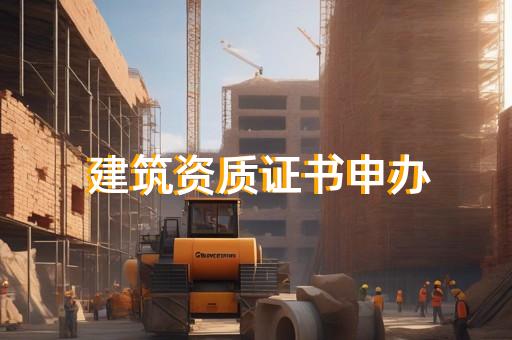 港航設(shè)備安裝及水上交管工程資質(zhì)