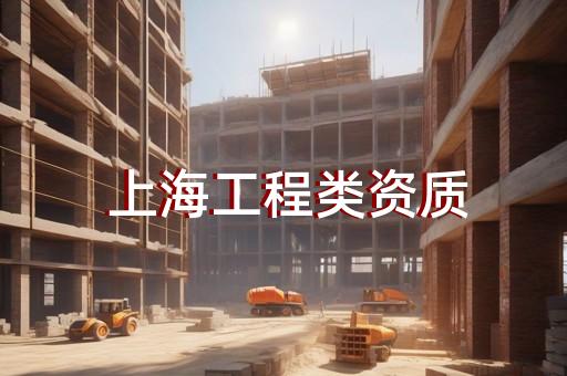 閔行區(qū)建筑工程資質(zhì)辦理機(jī)構(gòu)