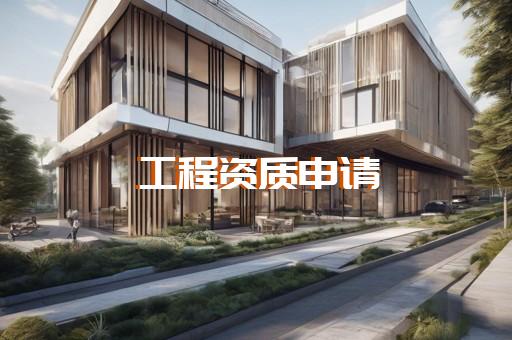 普陀區電子與智能化工程資質辦理價格