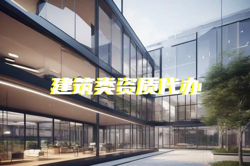 青浦區環保工程資質增項多少錢