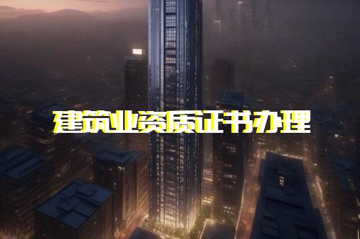 承裝修試資質四級申請三級升級