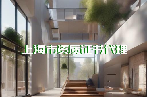 建筑工程代理資質