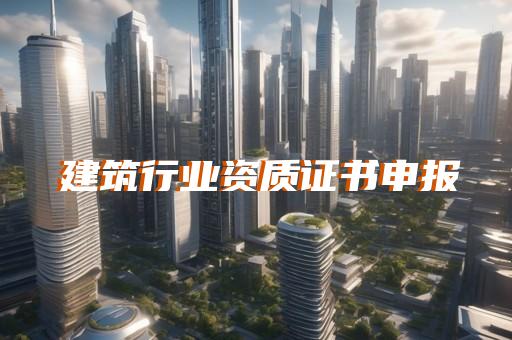 承裝修試資質電力五級認證流程