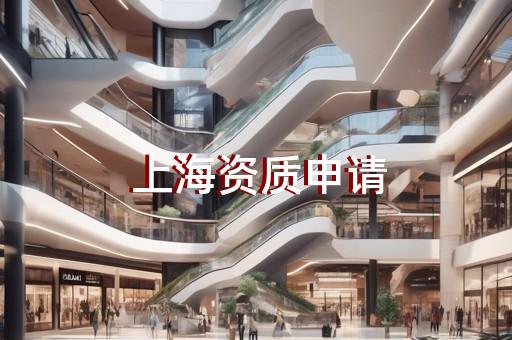 建筑企業資質查