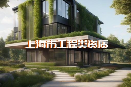 電力裝修四級資質(zhì)