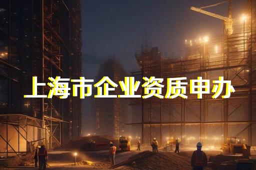 裝修建筑資質代辦