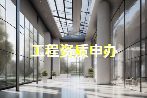 建筑智能化系統(tǒng)設(shè)計(jì)專項(xiàng)資質(zhì)標(biāo)準(zhǔn)