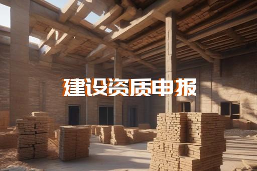 監理資質證