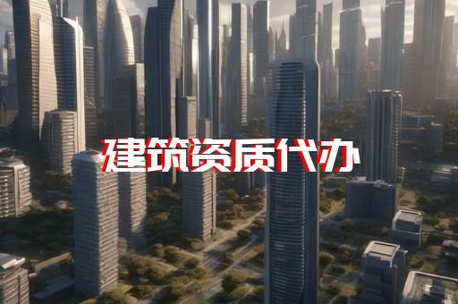 承裝資質怎么轉讓