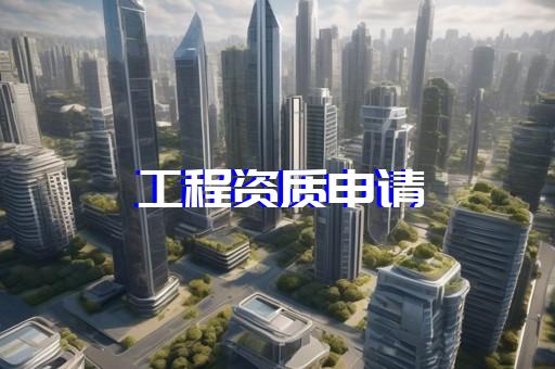 普陀區特種工程資質新辦好處