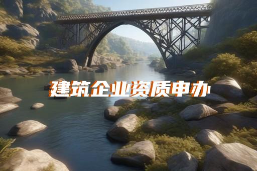 建筑行業