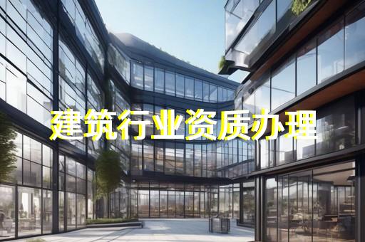 核工程專業(yè)承包資質(zhì)標(biāo)準(zhǔn)