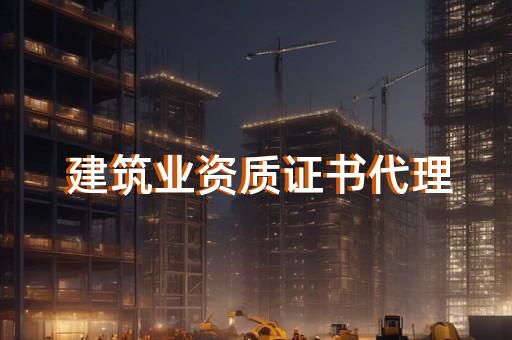 環(huán)保三級(jí)承包資質(zhì)轉(zhuǎn)讓