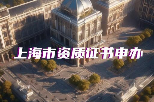 虹口區(qū)房屋建筑工程資質(zhì)代辦大概多少錢