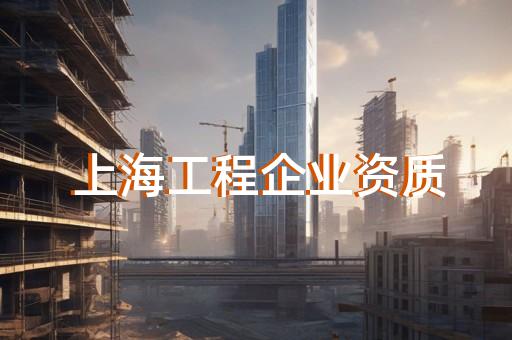 楊浦區建筑機電安裝工程資質新辦大概要多少錢