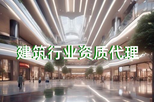 松江區市政行業資質辦理要求