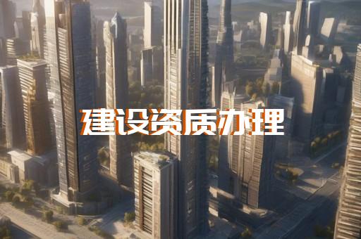 建筑企業資質自動延期
