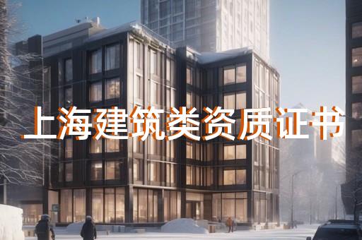 三級房建總包資質(zhì)標準