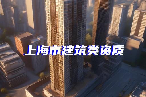 上海化工石化醫(yī)藥行業(yè)資質(zhì)升級(jí)好處