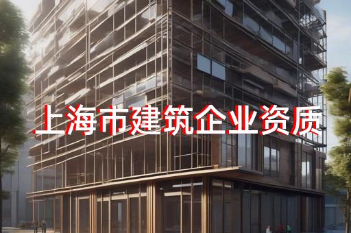 上海房屋建筑工程資質(zhì)增項(xiàng)價(jià)錢