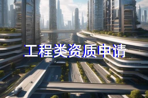 建筑幕墻工程設計專項資質標準