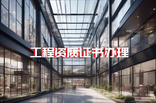 承裝承修承試資質如何轉讓