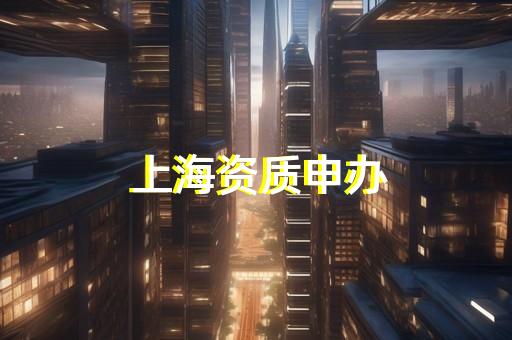 上海落戶資質單位