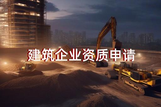建筑資質平臺