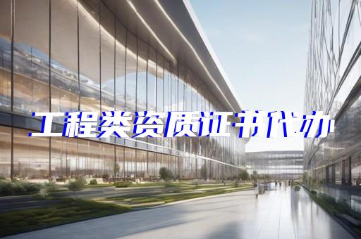 寶山區結構補強資質辦理要求