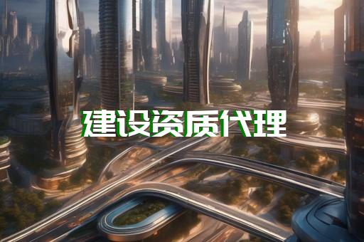 鐵路鋪軌架梁工程專業(yè)承包資質(zhì)