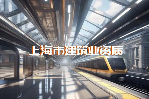 建筑企業資質月報