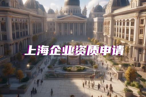 專業(yè)承包資質(zhì)資質(zhì)