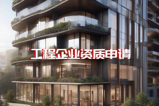 虹口區(qū)城市及道路照明工程資質(zhì)辦理手續(xù)