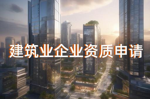 閔行區建筑幕墻工程資質新辦辦理條件
