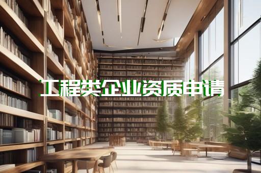 上海機電工程資質增項申請價格