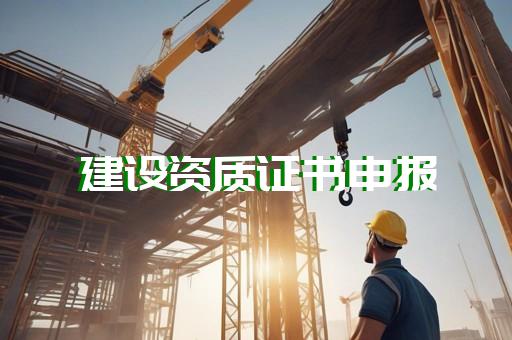 河湖整治工程專業承包資質標準