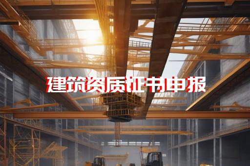 閔行區(qū)糾偏平移資質(zhì)合并