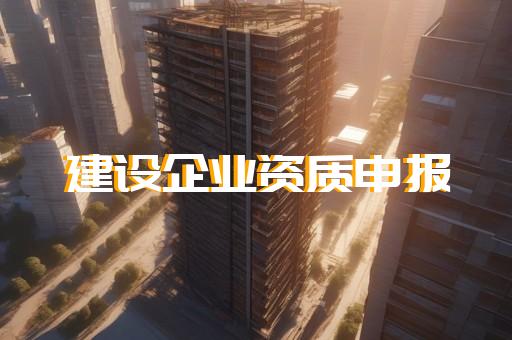 建筑三級資質標準要求