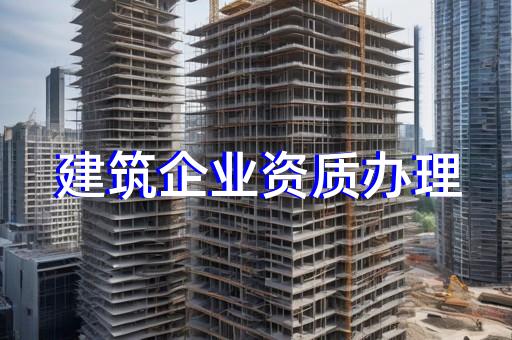 承裝承修承試資質(zhì)標(biāo)準(zhǔn)解析及申請(qǐng)指南