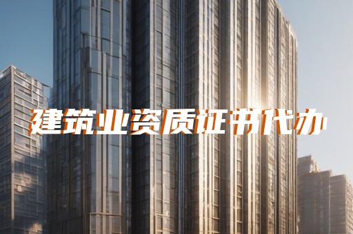 建筑總承包資質等級標準