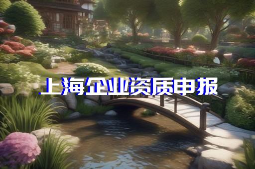 靜安區防水防腐保溫工程資質增項辦理條件
