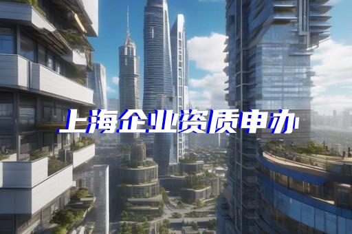 承裝承修承試資質(zhì)標(biāo)準(zhǔn)相關(guān)問題