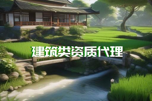 《建筑業(yè)企業(yè)資質(zhì)標準》(征求意見稿)