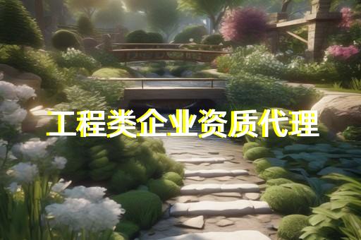 虹口區市政公用工程資質辦理費用