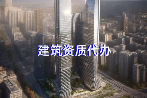 起重設(shè)備安裝工程專業(yè)承包資質(zhì)