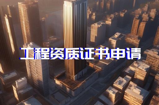 靜安區(qū)火力發(fā)電資質(zhì)代辦要求