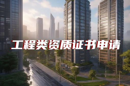 環保工程設計專項資質
